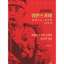 감국대신 위안스카이 (반양장) +미니수첩제공, 이양자