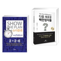 (서점추천) 쇼더플랜 + 다음 새로운 백만장자들 (전2권), 에스북