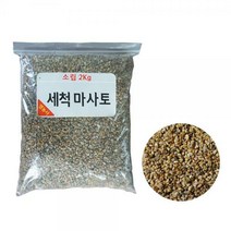 영농사 세척마사토 씻은마사 분갈이마사토 배양토 다육이흙 2kg 소포장, 세척마사토 소포장 중립 2kg