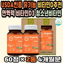 비타민D결핍 비타민D2000IU 유기농비타민 천연비타민 비타민D추천 면역비타민 햇빛비타민D 비타민D보충제 USDA인증 임산부비타민D 비타민D2000 피로회복비타민 약국비타민D 유기농