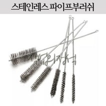 시안 스테인레스 파이프부러쉬 관솔, 1개