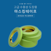 호아프_ 3M 종이 고내열 마스킹테이프 233 차량용 테이프 고급 수용성 도장용 마스킹테이프 산업용 수용성도장용 차량도장, 45mm, 1개