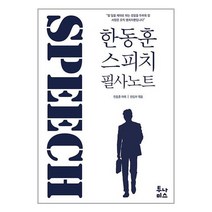 한동훈 스피치 필사노트 / 투나미스 서적 도서 책 | SPEED배송 | 안전포장 | 사은품 | (전1권)