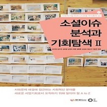 [개똥이네][중고-상] 소셜이슈 분석과 기회탐색 2