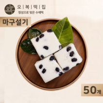 오복떡집 백설기 콩떡 콩설기 서리태 검은콩 멥쌀 영양콩떡 식사대용 개별포장 떡 주문, 50개, 85g