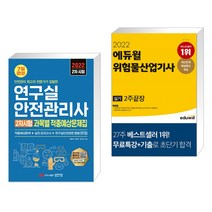 2022 연구실안전관리사 2차시험 과목별 적중예상문제집 + 2022 에듀윌 위험물산업기사 실기 2주끝장(전2권)