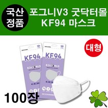 포그니V3 굿닥터몰 마스크 100장 KF-94 대형 성인용 얼큰이 귀안아픈 귀편한 편안한 숨쉬기편한