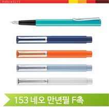 모나미 만년필 153네오 F촉 컬러 선물용 답례품, 블랑 (114279)