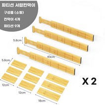 노틈 길이조절 서랍칸막이, 파티션형 소형, 2개