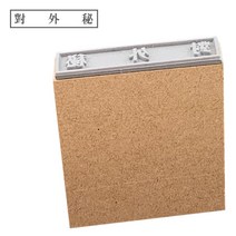 [파고앤랩스] 일반 MDF 나무 고무인 대외비 (한자) (기성품)