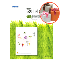 신사고 고등 국어 (상) 자습서, 국어(상), 국어영역