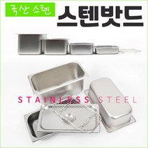 국산 스텐 밧드 업소용 뚜껑 바트 반찬통 타공 받드 냉장고 보관 용기, 기본2인치, 1/9