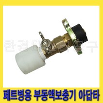 한경공구 신주 페트병용 부동액 보충 보충기 아답타 아답터 어댑터
