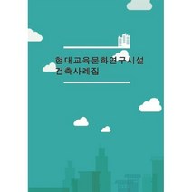 현대교육문화연구시설 건축사례집, 편집부 저, 월드해피북스