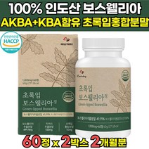 식약처 식약청 해썹 HACCP 인증 인정 인도산 초록입 보스웰리아 보스웰릭산 65 % 가루 원료 보스웰니아 보스헬리아 보스웰리스 보스월리아 정 가루 캡슐 오일 물 추천, 60정 X 2박스 (2개월분)