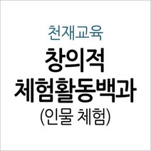 [개똥이네][중고-상] 창의적 체험활동백과 - 인물 체험
