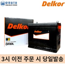 델코DF80L 자동차 배터리 밧데리 최신정품 새제품 아반떼 쏘나타 그랜저 오피러스 SM5 SM7 QM5, 공구필요+동일용량반납
