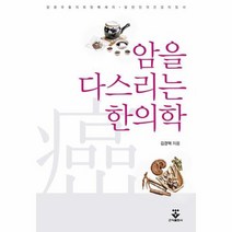 암을 다스리는 한의학, 상품명