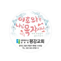 1324몰 교회스티커제작(500매 1000매) B023.여호와(핑크) 교회선물스티커제작 전도스티커, 500매