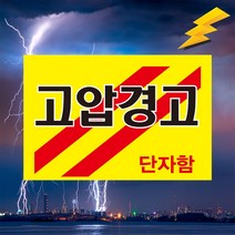 고압경고 단자함 고압전기 경고 표시 위험안내 주의 백색아크릴 표지판 인쇄