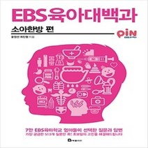 [개똥이네][중고-상] EBS 육아대백과 - 소아한방 편