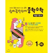 숨마쿰라우데 중학수학 개념기본서 1-하 (2023년용), 이룸E&B(이룸이앤비)