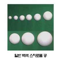 일반 스티로폼공/백색 지름10mm~120mm/창작 공작용/, 백색35mm(20개/봉)