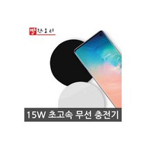 삼성 갤럭시 호환S10 S9 S8 S7 15w 무선 고속/급속/충전기, 삼성 갤럭시S10 S9 S8 S7 15w 무, 삼성 갤럭시S10 S9 S8 S7 15w 무