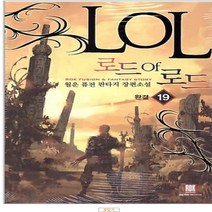 코믹토토 중고 로드 오브 (작은책-퓨전판타지) 1-19 완 상태(중) 로크미디어 월운