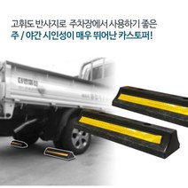 우수한 카스토퍼 주차블럭 주차스토퍼 주차 건물 실내 상가 공사장, 1개 (앙카 미포함)