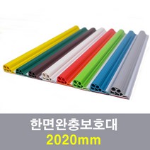 한면완충보호대 2020mm, 오렌지