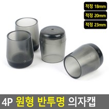 바닥 긁힘 방지 원형 의자발커버 4P 2개 긁힘방지패드 식탁의자양말, 적정 20mm