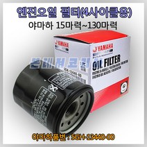 YAMAHA 선외기 엔진오일 필터(4행정 용) [15마력~130마력] [30마력] [40마력] [50마력] [60마력] [70마력] [100마력] [90마력] [115마력] [130마력] 5GH-13440-70