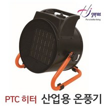 산업용 온풍기 공업용 PTC 동급최강 3K 소형 이동식 탁상겸용 전기세절약 자동온도조절 서모스테스 적정온도유지 공사현장 농장 축사 상가 업소용 사무실 불꽃NO 안전한 난방기 군부대, SF-IDH30 사파이어 PTC 공업용 다이얼식 온풍기