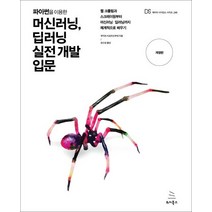 파이썬을 이용한 머신러닝 딥러닝 실전 개발 입문:웹 크롤링과 스크레이핑부터 머신러닝ㆍ딥러닝까지 체계적으로 배우기, 위키북스
