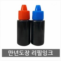 소모품 만년도장잉크 리필용 10ml, 단품