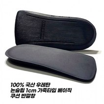 100% 국산 뉴 무독성 우레탄 가죽타입 1cm 반깔창 (베이직 디자인)