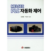 MELSEC PLC 자동화제어, 태영문화사, 심광열.박성수 지음