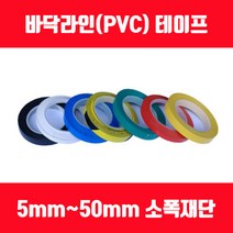 바닥라인테이프 PVC테이프 소폭테이프 얇은테이프 5mm 8mm 10mm 12mm 15mm, 청색, 폭12mm x 길이30M 1롤, 1개