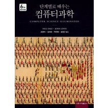 단계별로 배우는 컴퓨터과학 6/E, 도서출판 홍릉(홍릉과학출판사)