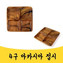 매끼니 4구 아카시아 원목 접시 마른안주 간식 그릇