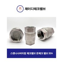 스텐나사버티칼 체크밸브 판체크 밸브 32A, 1개