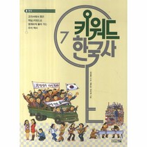 웅진북센 키워드 한국사 7 현대