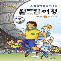 온 가족이 함께 떠나는 월드컵 여행 1: 제1~5회, 현문미디어