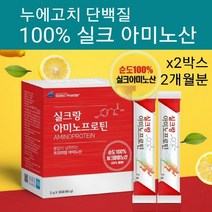 순도 100% 실크프로틴 실크 아미노산 펩타이드 분말 가루 스틱 누에고치 단백질 가수분해물 실크 피브로인 유산균 먹이 필수아미노산 8종 비필수아미노산 10종 비타민C 파우더 추천, 2박스