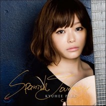 [CD] 스페인여행 (Spanish Journey) - 박규희