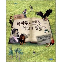 니체의 차라투스트라는 이렇게 말했다 : 웃음과 망치와 열정의 책, 진은영 글/김정진 그림, 웅진주니어