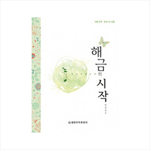 해금의 시작 (CD1포함) + 미니수첩 제공, 안진성