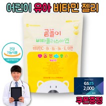 청소년 운동선수 천연 고함량 고농축 비타민 C B1 B2 B6 E 씨군 아연 젤리 구미