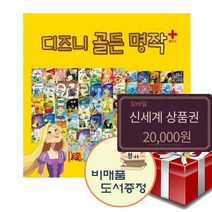전집 디즈니 골든 명작 플러스 전 84종 풀세트+신세계20000+도서선물2권, 블루앤트리(전집)